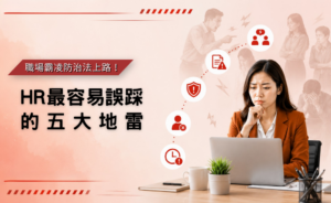 職場霸凌防治的五大危機(華宇企管)