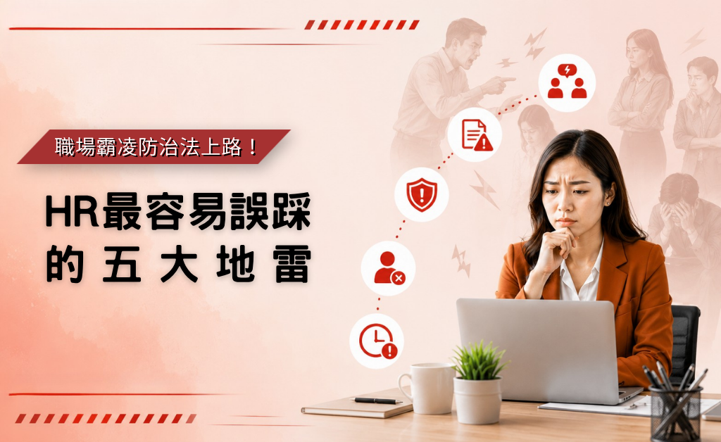 職場霸凌防治的五大危機(華宇企管)