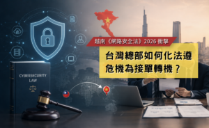 越南網路安全法(華宇企管)