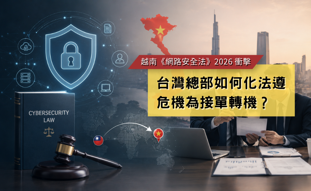 越南網路安全法(華宇企管)