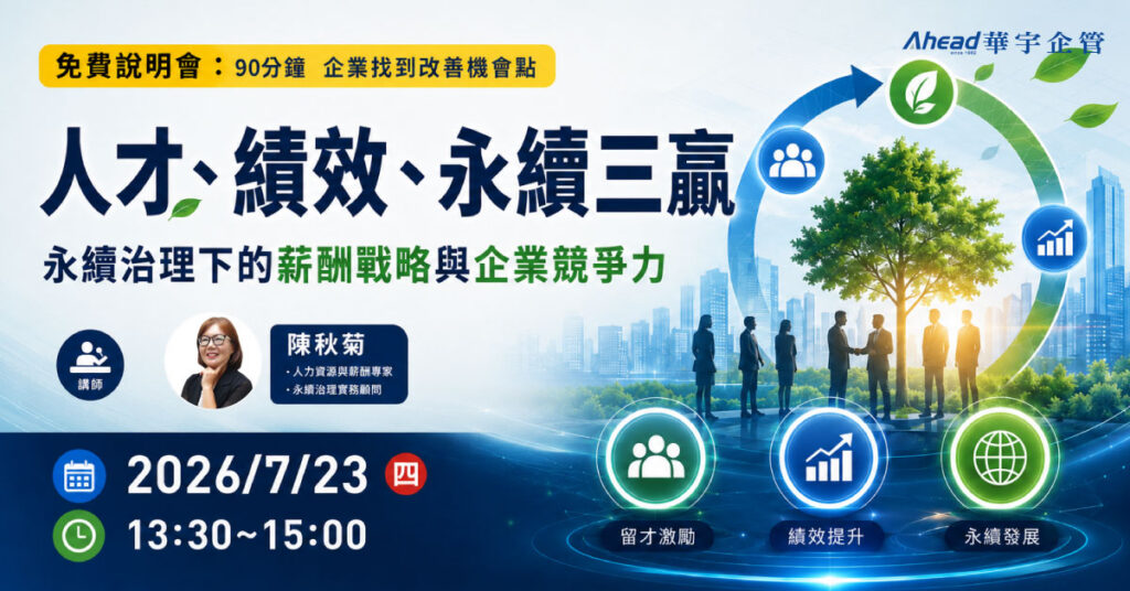 人才、績效、永續三贏：永續治理下的薪酬戰略與企業競爭力-華宇企管