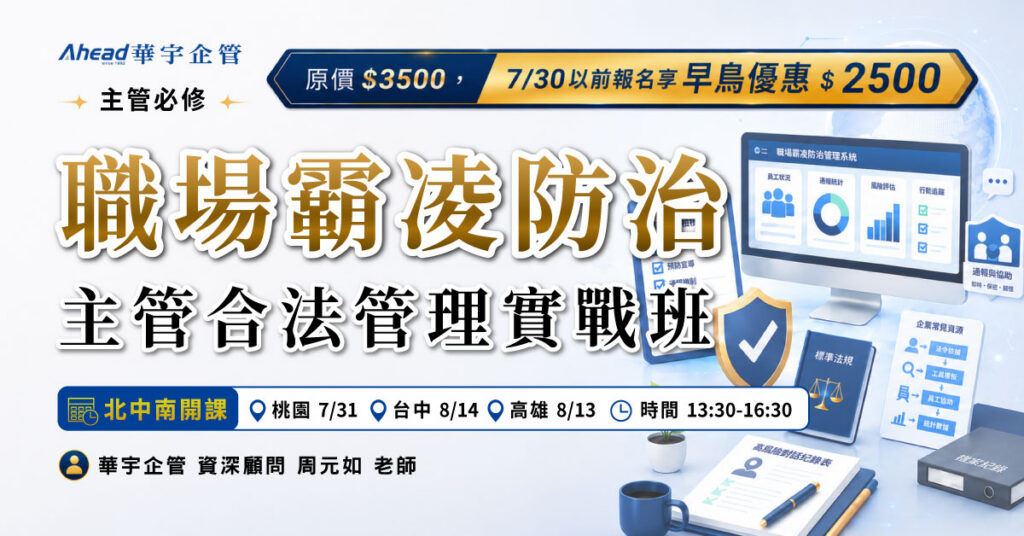 職場霸凌防治主管合法管理實戰班 - 實體公開班 - 華宇企管