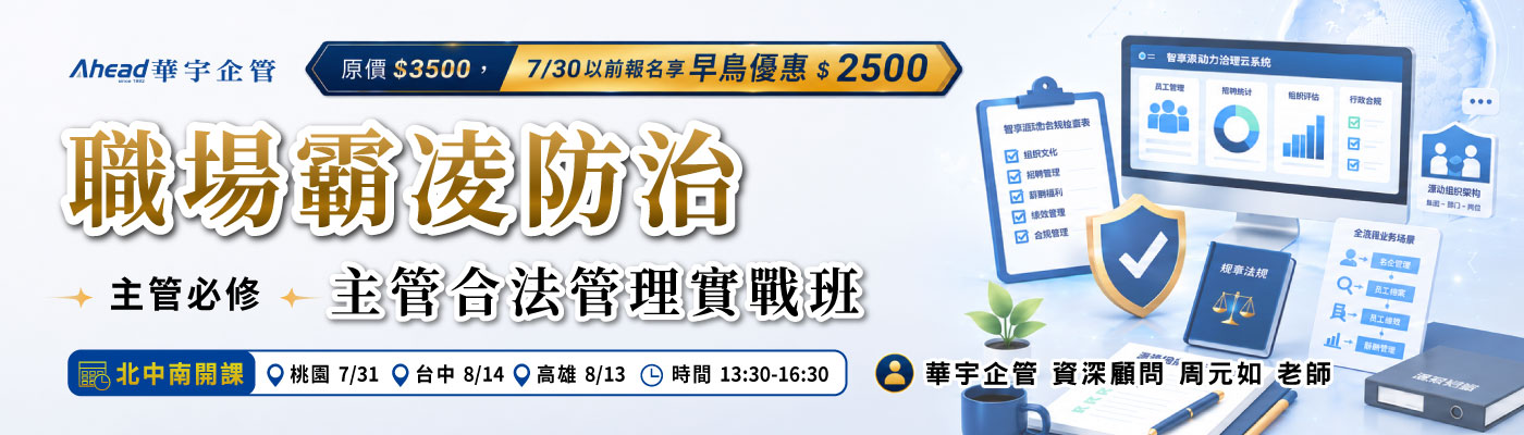職場霸凌防治主管合法管理實戰班 - 實體公開班 - 華宇企管