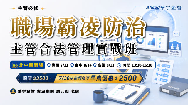 職場霸凌防治主管合法管理實戰班 - 實體公開班 - 華宇企管
