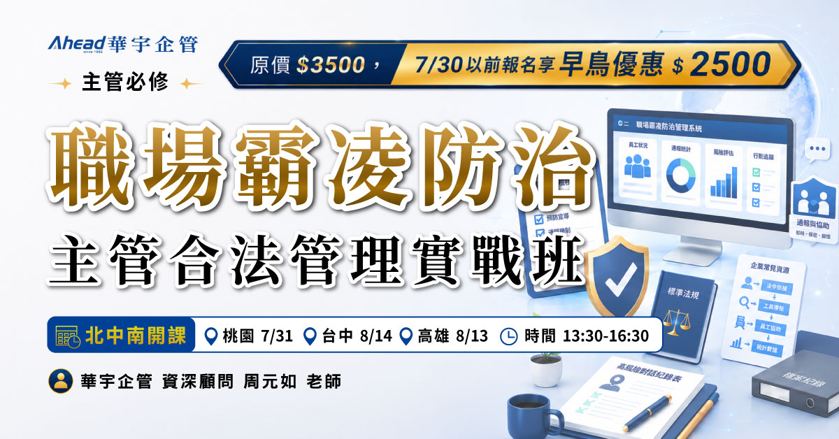 職場霸凌防治主管合法管理實戰班 - 實體公開班 - 華宇企管