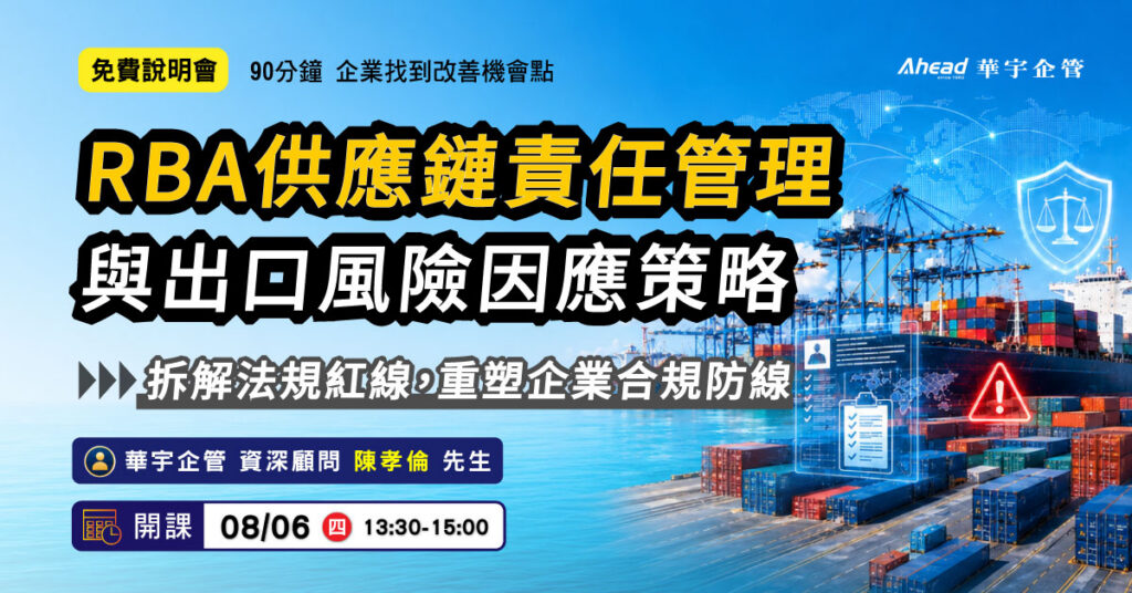 外銷公司必學：RBA供應鏈責任管理與出口風險因應策略-華宇企管 免費線上課程