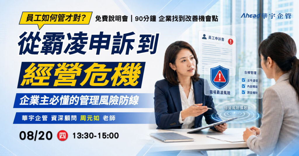 從霸凌申訴到經營危機：企業主必懂的管理風險防線-華宇企管 免費公開班