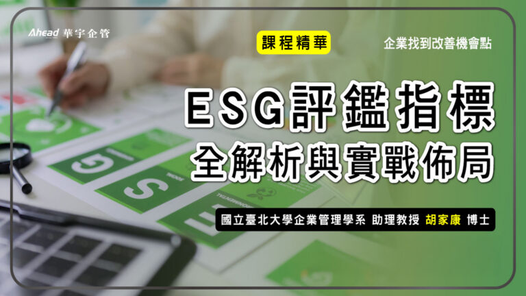 ESG評鑑指標全解析與實戰佈局