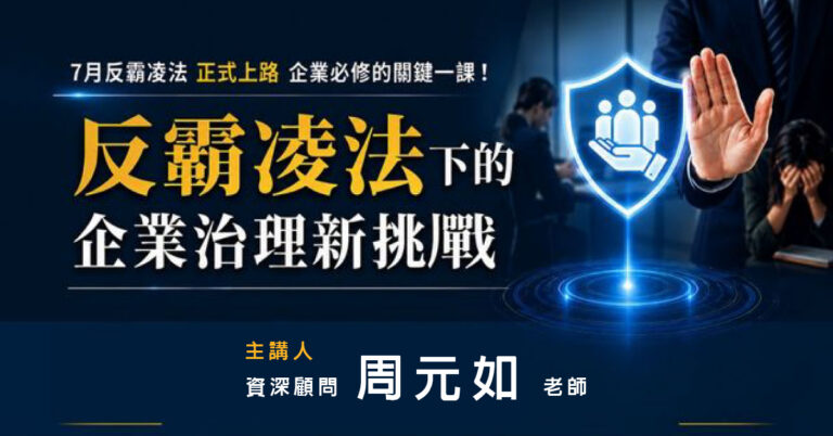 職場霸凌防治：從嚴格管理到合法管理