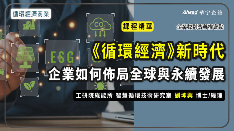 循環經濟 新時代：企業如何佈局全球與永續發展