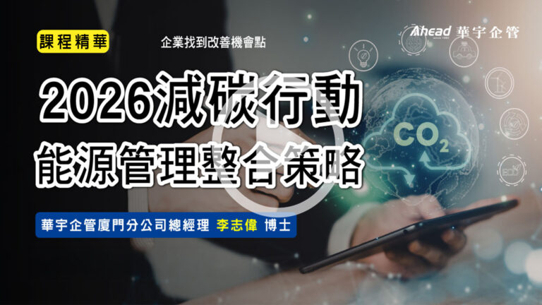 2026減碳行動與能源管理整合策略碳盤查後怎麼走？