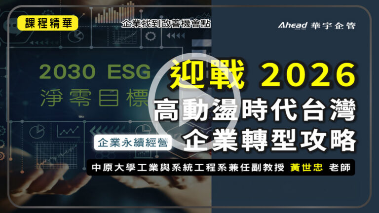 迎戰2026高動盪時代台灣企業轉型攻略