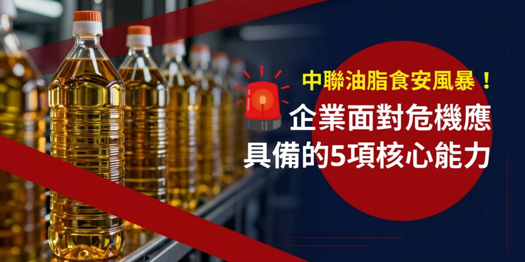 中聯油脂食安風暴！企業面對危機應具備的5項核心能力(華宇企管)