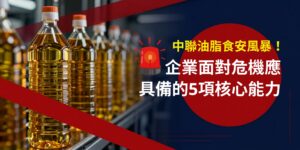 中聯油脂食安風暴！企業面對危機應具備的5項核心能力(華宇企管)