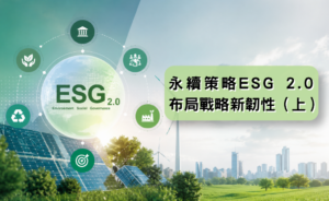 永續策略 ESG 2.0 布局戰略新韌性（上）