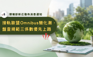 接軌歐盟 Omnibus 簡化潮，盤查規範三係數優先上路(華宇企管)
