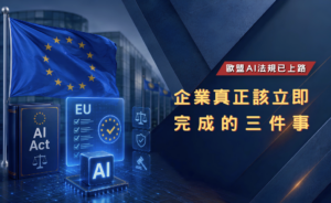 歐盟AI法規(華宇企管)