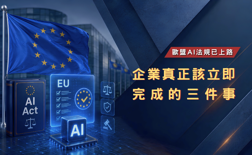 歐盟AI法規(華宇企管)