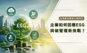 碳管理新挑戰(華宇企管)