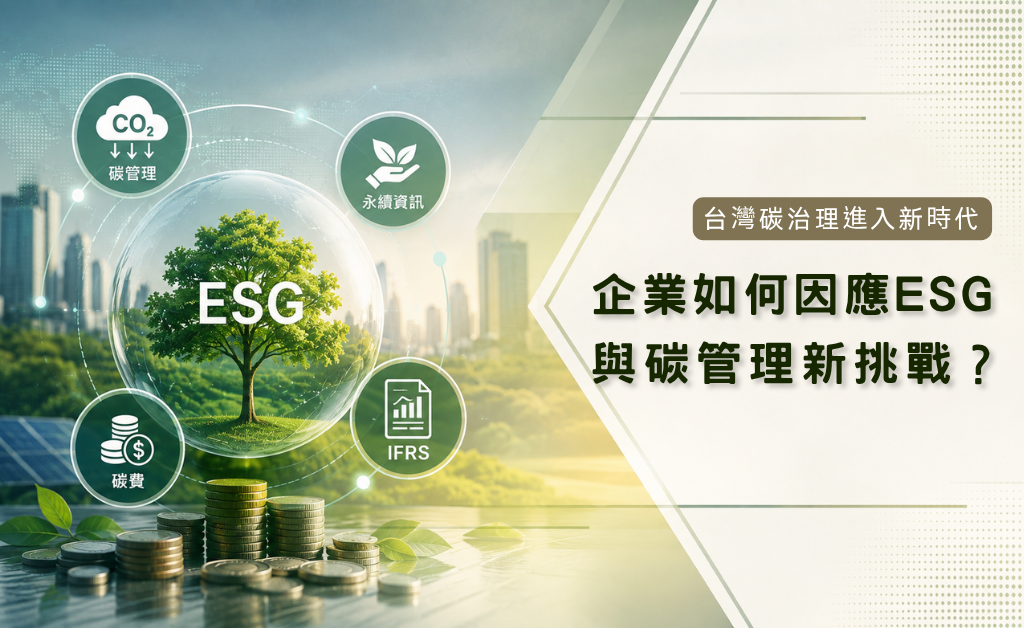碳管理新挑戰(華宇企管)
