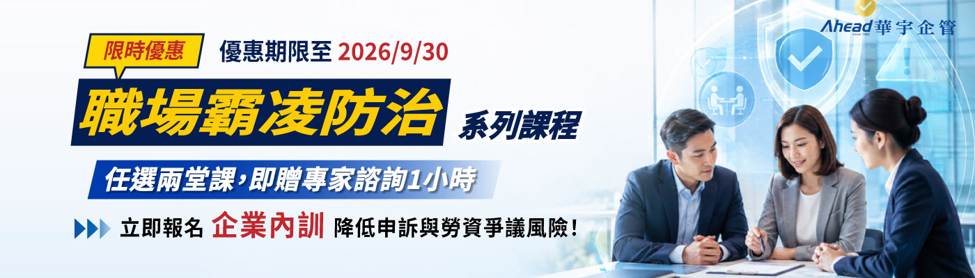 華宇企管 - 【企業內訓】職場霸凌防治系列課程 優惠專案