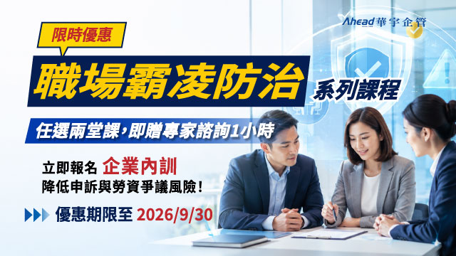 華宇企管 - 【企業內訓】職場霸凌防治系列課程 優惠專案