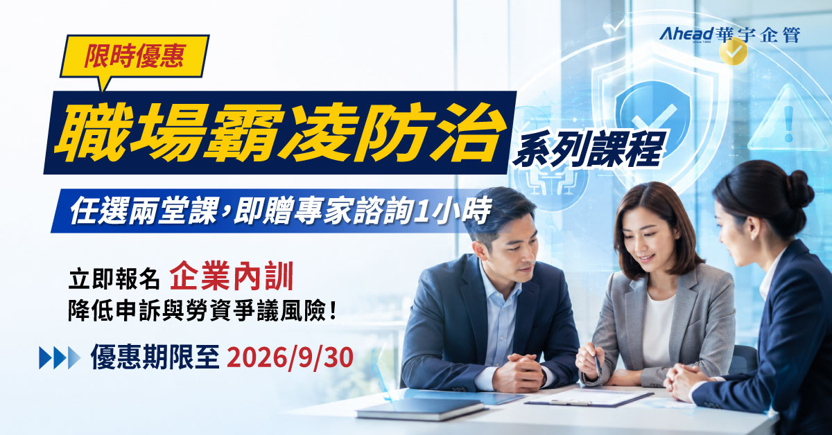 華宇企管 - 【企業內訓】職場霸凌防治系列課程 優惠專案