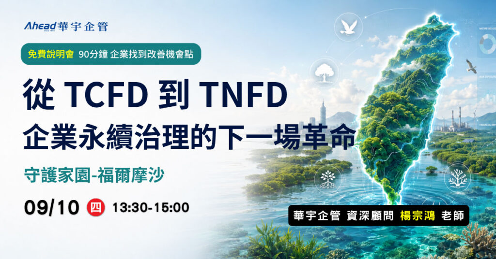 從TCFD到TNFD：企業永續治理的下一場革命-華宇企管 - 免費公開班