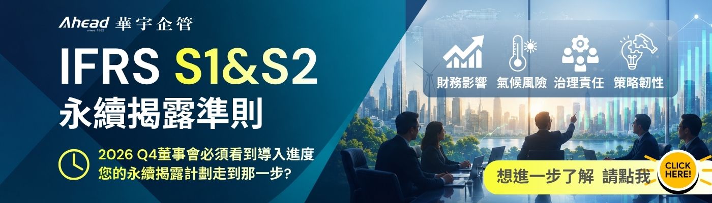 IFRS S1 /S2(永續相關財務資訊揭露一般要求與氣候相關揭露)，2026年Q4提報董事會，Q2啟動準備