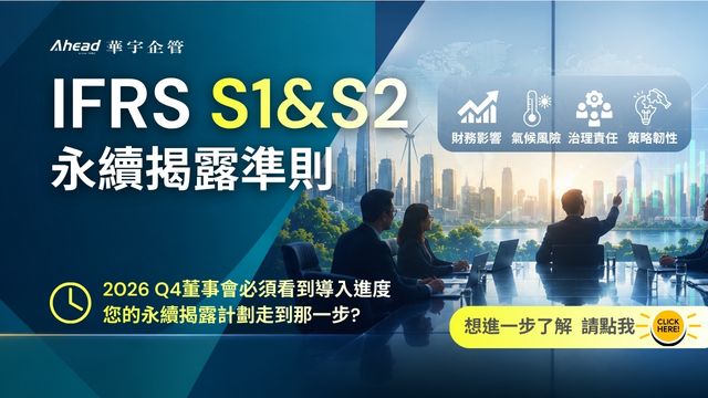 IFRS S1 /S2(永續相關財務資訊揭露一般要求與氣候相關揭露)，2026年Q4提報董事會，Q2啟動準備