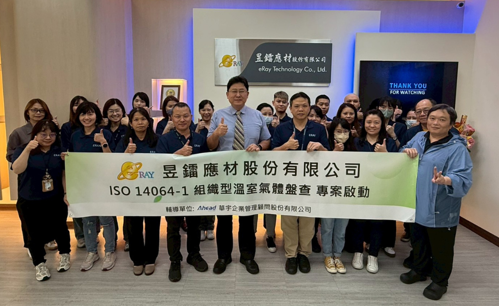 昱鐳應材做好碳盤查 搶攻半導體供應鏈 (華宇企管)
