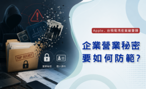Apple、台積電洩密案敲警鐘：企業營業秘密如何防？