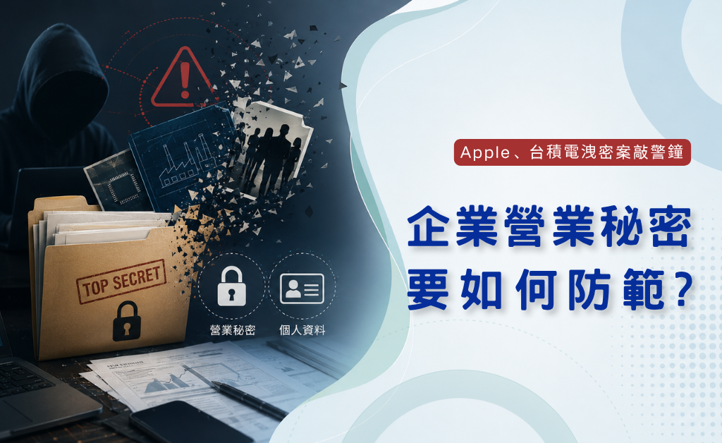 Apple、台積電洩密案敲警鐘：企業營業秘密如何防？