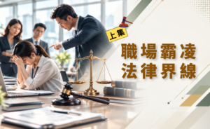 職場霸凌法律界限