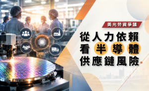 美光勞資爭議勞資爭議為何仍受關注？從「人力依賴」看半導體供應鏈風險