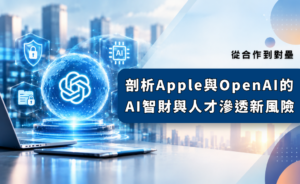剖析 Apple 與 OpenAI 的 AI 智財與人才滲透新風險
