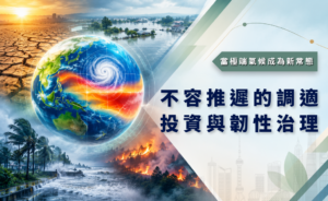 當極端氣候成為新常態：不容推遲的調適投資與韌性治理