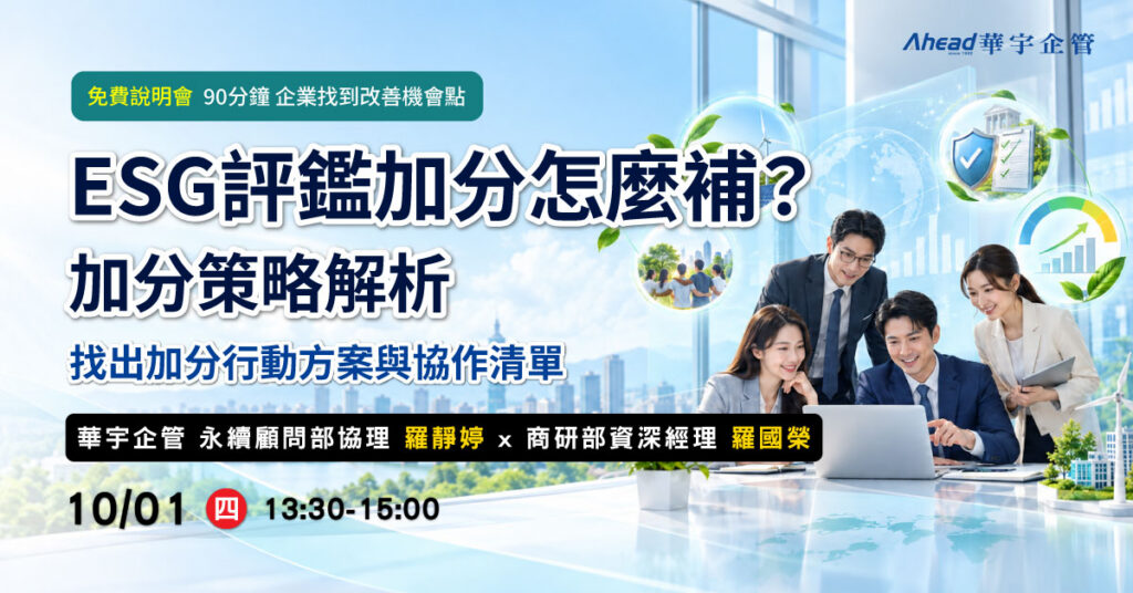 ESG評鑑加分怎麼補？加分策略解析-華宇企管 免費公開班