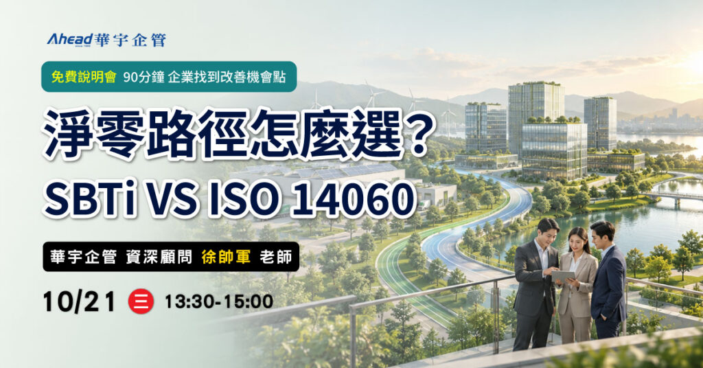 淨零路徑怎麼選？SBTi VS ISO 14060-華宇企管 免費公開班