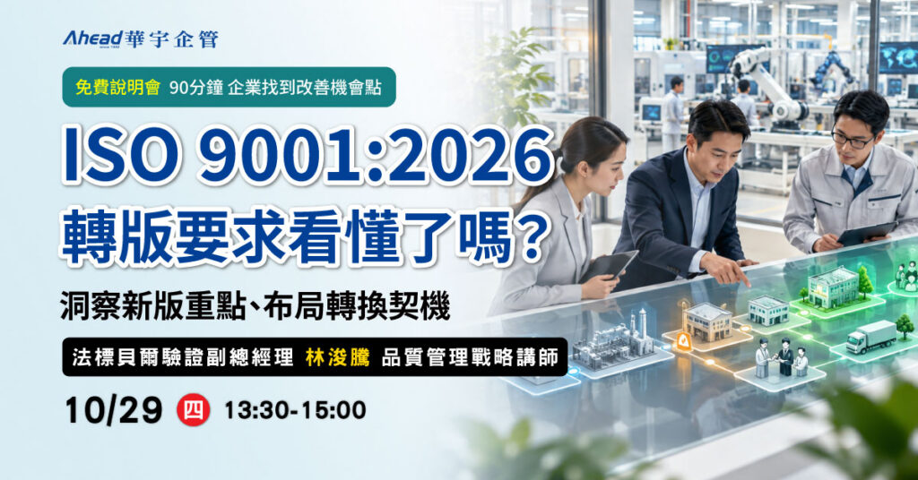 ISO 9001:2026轉版要求看懂了嗎？一次掌握關鍵要素-華宇企管