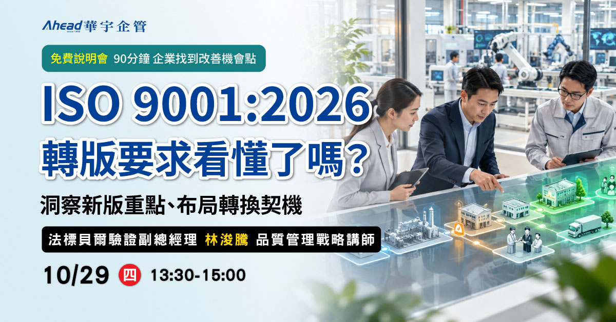 ISO 9001:2026轉版要求看懂了嗎？一次掌握關鍵要素