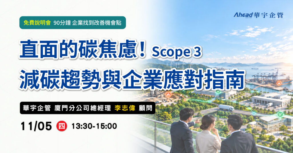 直面的碳焦慮！Scope 3 減碳趨勢與企業應對指南-華宇企管