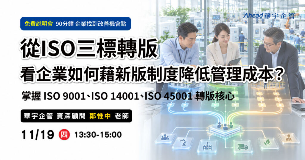 從ISO三標轉版看企業如何藉新版制度降低管理成本？華宇企管