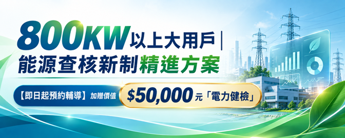 800KW以上大用戶｜能源查核新制精進方案-華宇企管