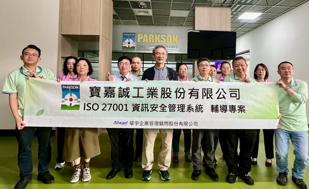 寶嘉誠工業啟動 ISO 27001 專案(華宇企管)