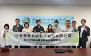 全智新啟動 ISO 9001 驗證全面升級品質管理 (華宇企管)