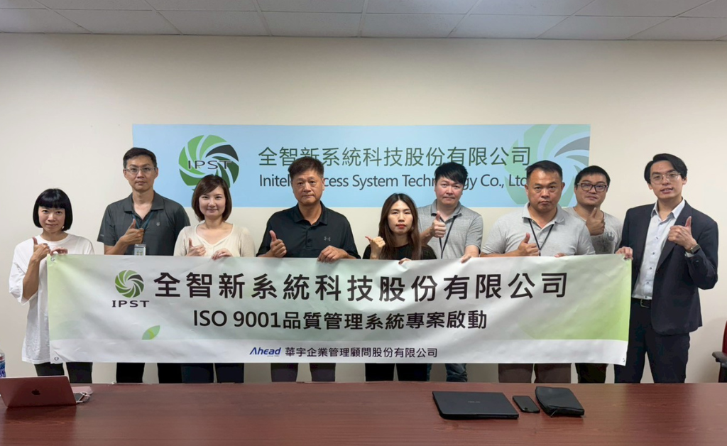 全智新啟動 ISO 9001 驗證全面升級品質管理 (華宇企管)
