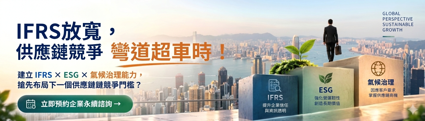 IFRS永續揭露新制 | 免費諮詢-華宇企管