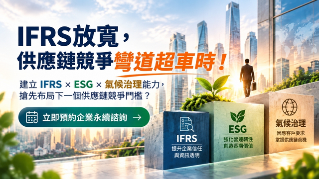 IFRS永續揭露新制 | 免費諮詢-華宇企管