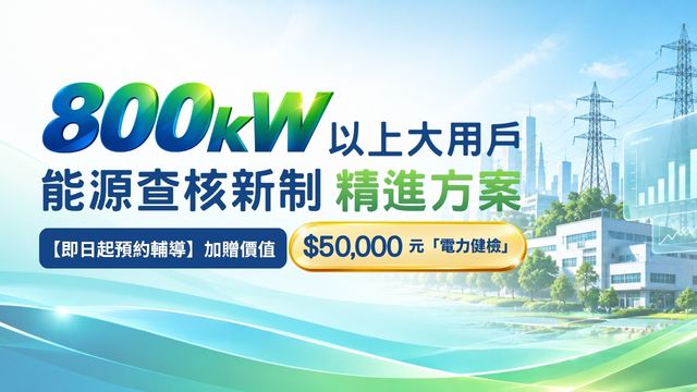 800KW以上大用戶｜能源查核新制精進方案-華宇企管